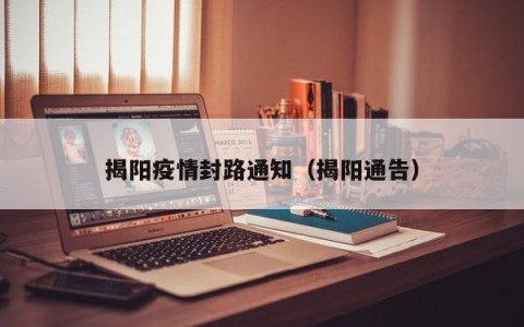 揭阳疫情封路通知（揭阳通告）