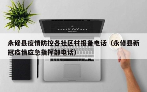 永修县疫情防控各社区村报备电话（永修县新冠疫情应急指挥部电话）